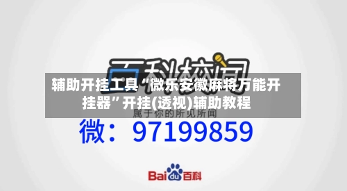 辅助开挂工具“微乐安徽麻将万能开挂器”开挂(透视)辅助教程-第1张图片