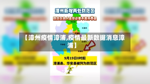 【漳州疫情漳浦,疫情最新数据消息漳浦】-第2张图片