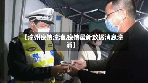 【漳州疫情漳浦,疫情最新数据消息漳浦】-第3张图片