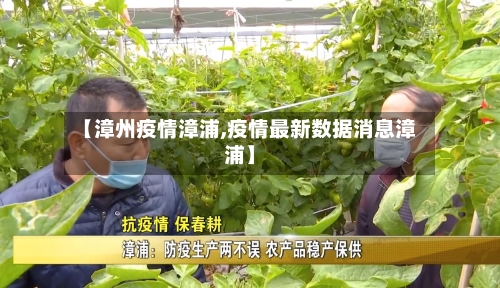 【漳州疫情漳浦,疫情最新数据消息漳浦】-第1张图片