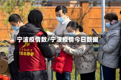 宁波疫情数/宁波疫情今日数据-第1张图片