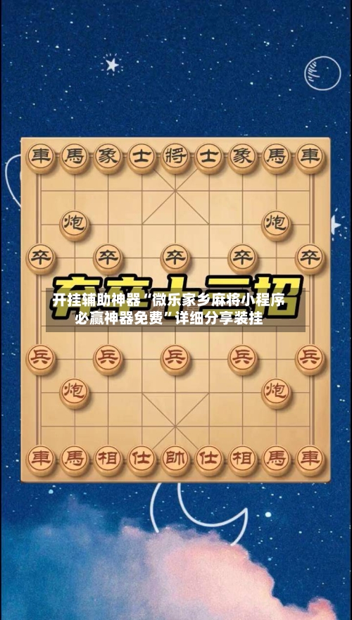 开挂辅助神器“微乐家乡麻将小程序必赢神器免费	”详细分享装挂-第1张图片