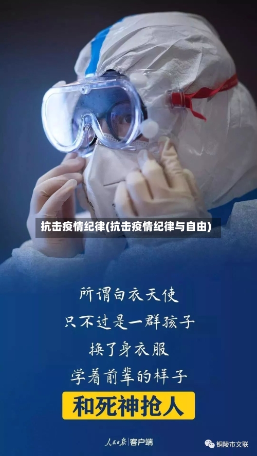 抗击疫情纪律(抗击疫情纪律与自由)-第1张图片