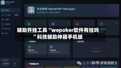 辅助开挂工具“wepoker软件有挂吗”科技辅助神器手机版-第2张图片