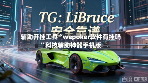 辅助开挂工具“wepoker软件有挂吗”科技辅助神器手机版-第1张图片