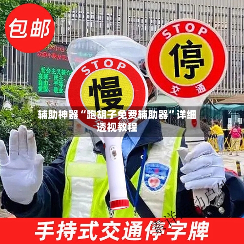 辅助神器“跑胡子免费辅助器”详细透视教程-第1张图片