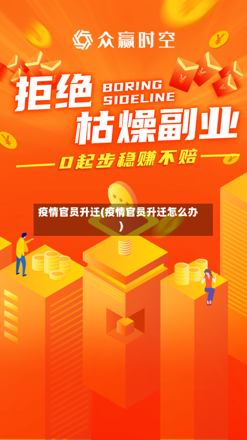 疫情官员升迁(疫情官员升迁怎么办)-第1张图片