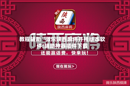 教程辅助“微乐陕西麻将开挂版本软件!辅助神器插件下载-第1张图片