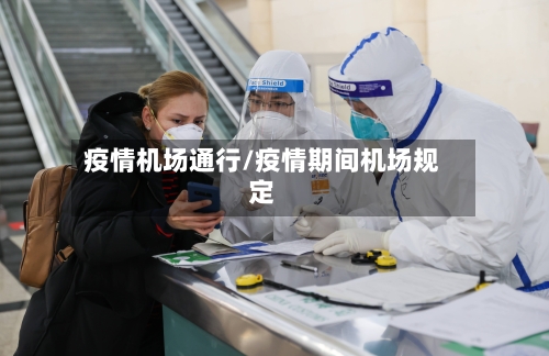 疫情机场通行/疫情期间机场规定-第1张图片