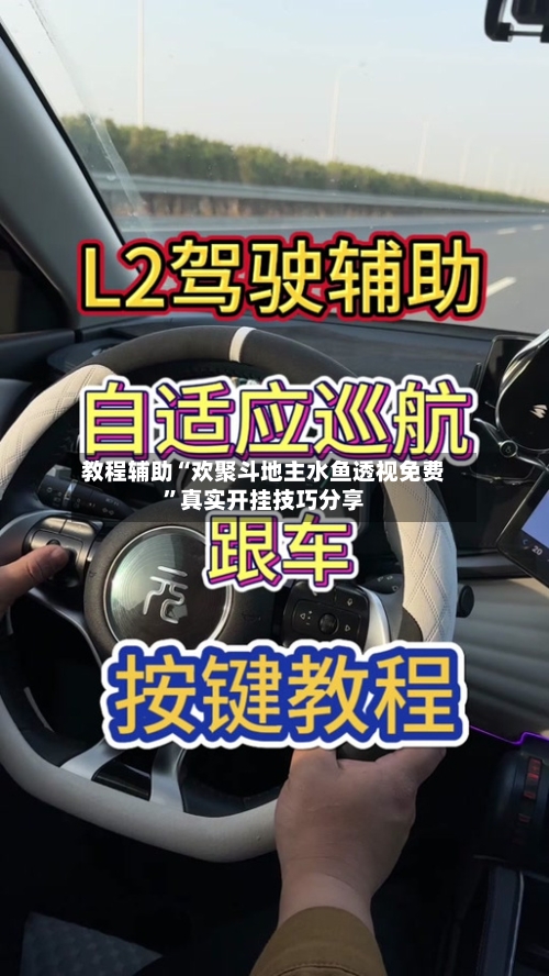 教程辅助“欢聚斗地主水鱼透视免费	”真实开挂技巧分享-第2张图片