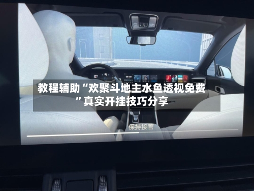 教程辅助“欢聚斗地主水鱼透视免费”真实开挂技巧分享-第1张图片