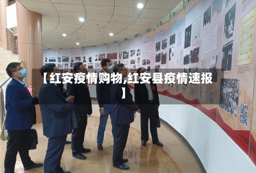 【红安疫情购物,红安县疫情速报】-第1张图片