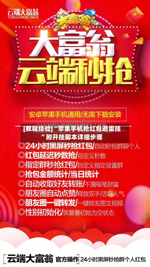 [教程经验]“苹果手机抢红包避雷挂	”附开挂脚本详细步骤-第1张图片
