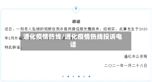 通化疫情热线/通化疫情热线投诉电话-第1张图片