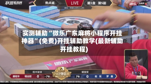 实测辅助“微乐广东麻将小程序开挂神器”(免费)开挂辅助教学(最新辅助开挂教程)-第1张图片
