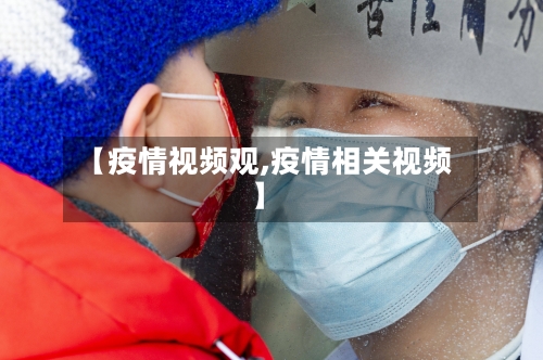 【疫情视频观,疫情相关视频】-第2张图片