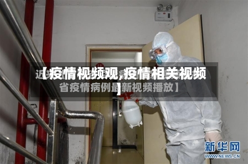 【疫情视频观,疫情相关视频】-第1张图片