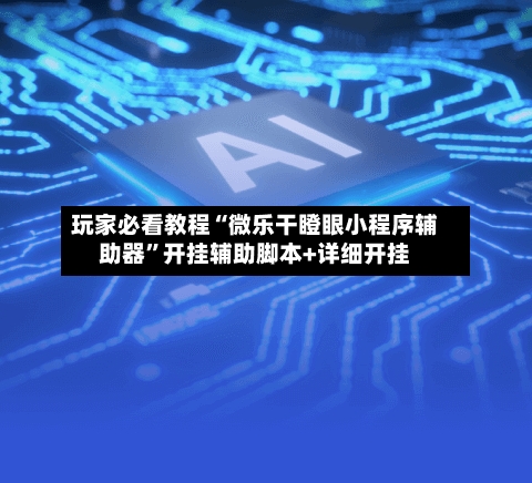 玩家必看教程“微乐干瞪眼小程序辅助器	”开挂辅助脚本+详细开挂-第2张图片