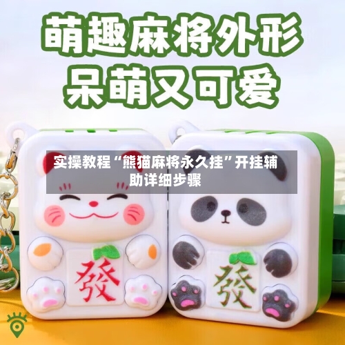 实操教程“熊猫麻将永久挂	”开挂辅助详细步骤-第1张图片
