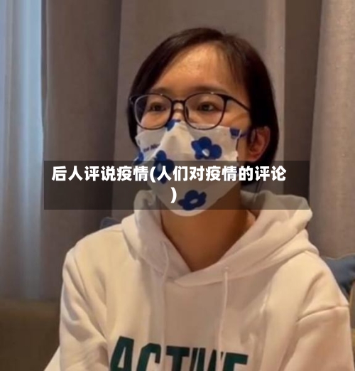 后人评说疫情(人们对疫情的评论)-第1张图片
