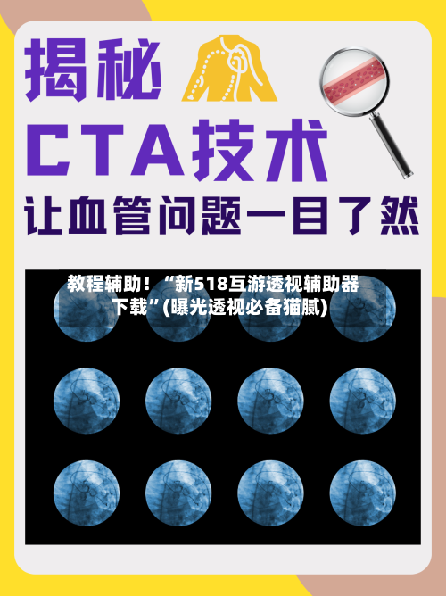 教程辅助！“新518互游透视辅助器下载”(曝光透视必备猫腻)-第1张图片
