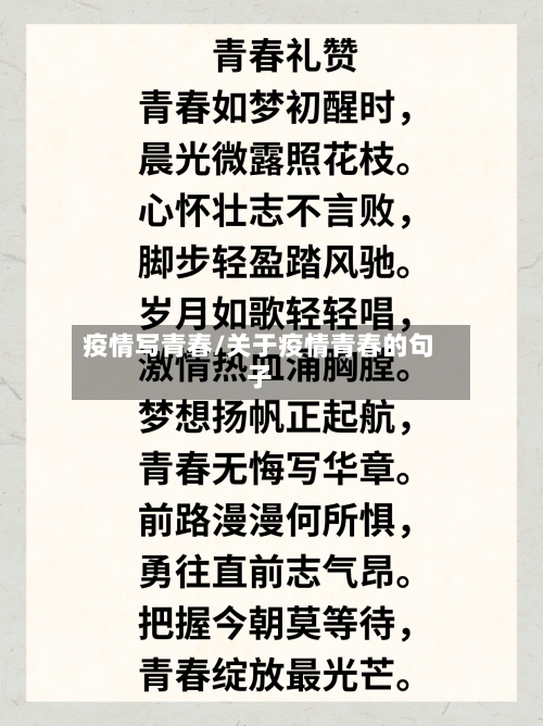 疫情写青春/关于疫情青春的句子-第1张图片