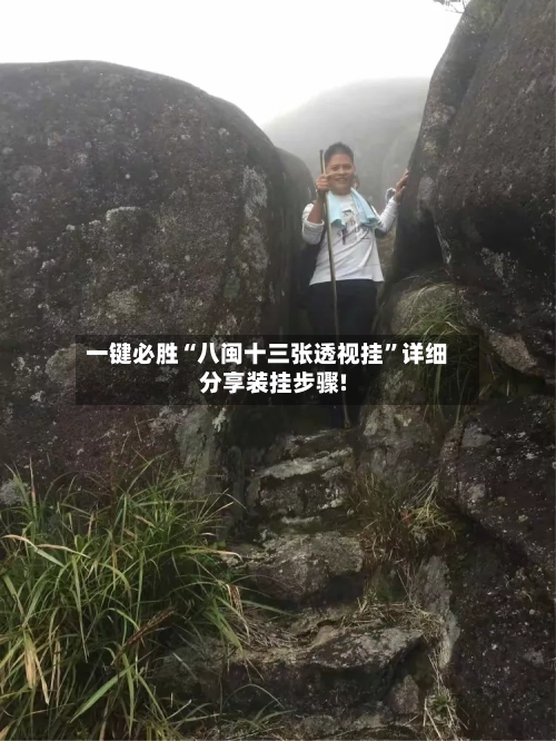 一键必胜“八闽十三张透视挂”详细分享装挂步骤!-第1张图片