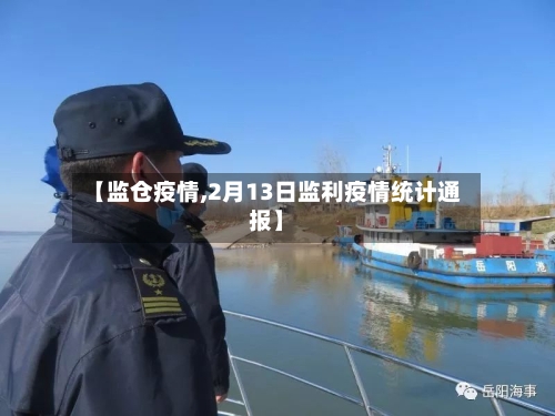 【监仓疫情,2月13日监利疫情统计通报】-第2张图片