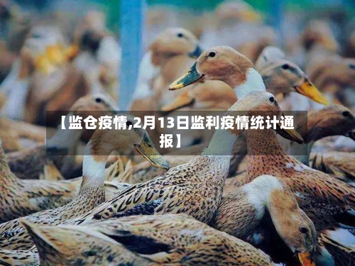 【监仓疫情,2月13日监利疫情统计通报】-第1张图片
