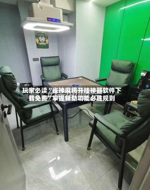 玩家必读“雀神麻将开挂神器软件下载免费”掌握辅助功能必胜规则-第2张图片