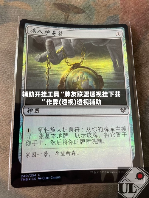 辅助开挂工具“牌友联盟透视挂下载”作弊(透视)透视辅助-第1张图片