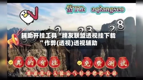 辅助开挂工具“牌友联盟透视挂下载	”作弊(透视)透视辅助-第2张图片