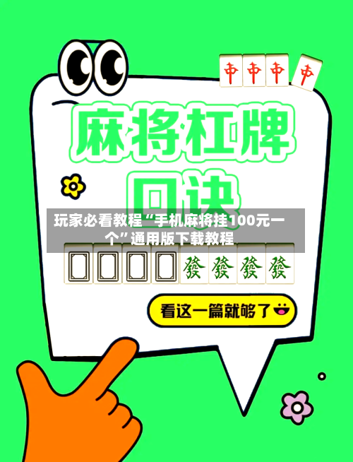 玩家必看教程“手机麻将挂100元一个	”通用版下载教程-第2张图片