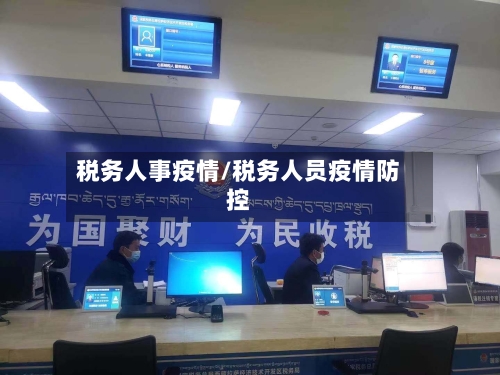 税务人事疫情/税务人员疫情防控-第2张图片