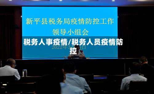 税务人事疫情/税务人员疫情防控-第3张图片