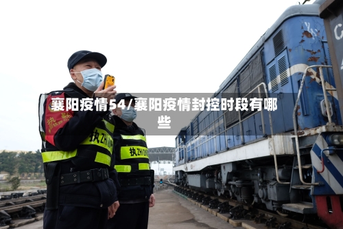 襄阳疫情54/襄阳疫情封控时段有哪些-第1张图片