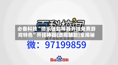必备科技“微乐辅助神器开挂免费游戏特色”开挂神器{透视辅助}全揭秘-第3张图片