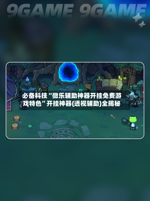 必备科技“微乐辅助神器开挂免费游戏特色”开挂神器{透视辅助}全揭秘-第2张图片