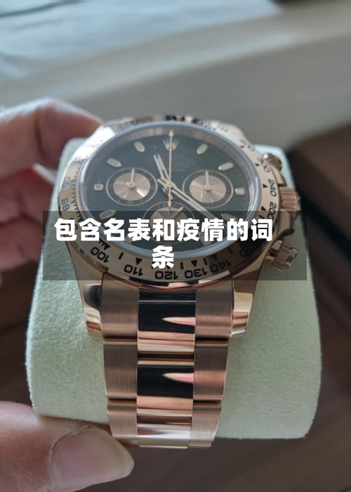 包含名表和疫情的词条-第3张图片