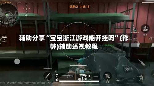 辅助分享“宝宝浙江游戏能开挂吗”(作弊)辅助透视教程-第2张图片