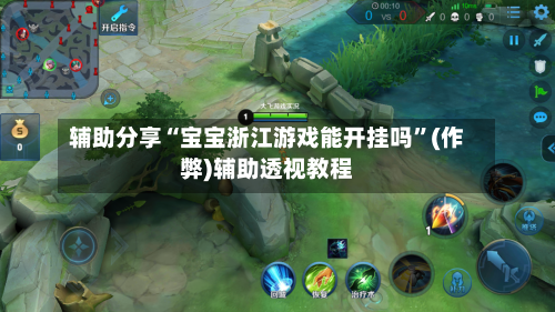 辅助分享“宝宝浙江游戏能开挂吗	”(作弊)辅助透视教程-第1张图片