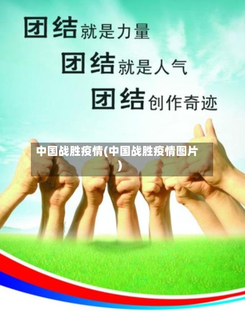 中国战胜疫情(中国战胜疫情图片)-第1张图片