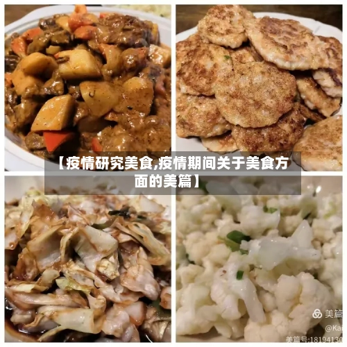 【疫情研究美食,疫情期间关于美食方面的美篇】-第2张图片