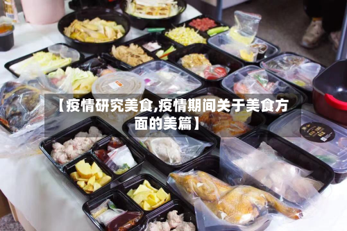 【疫情研究美食,疫情期间关于美食方面的美篇】-第3张图片