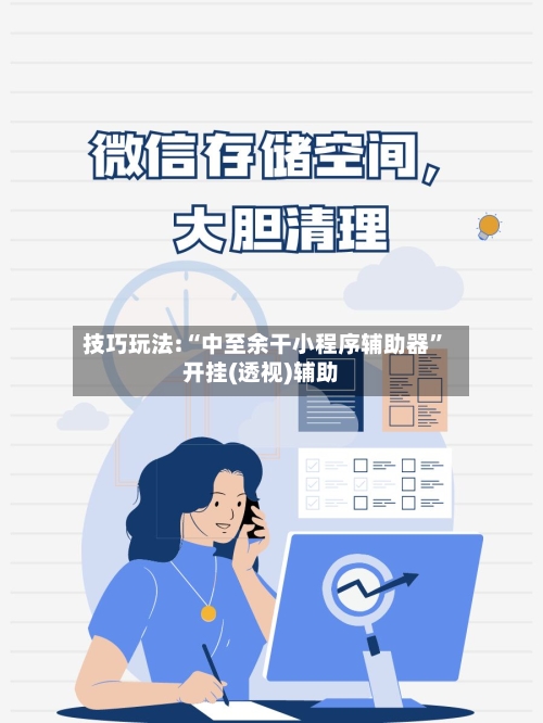 技巧玩法:“中至余干小程序辅助器”开挂(透视)辅助-第1张图片