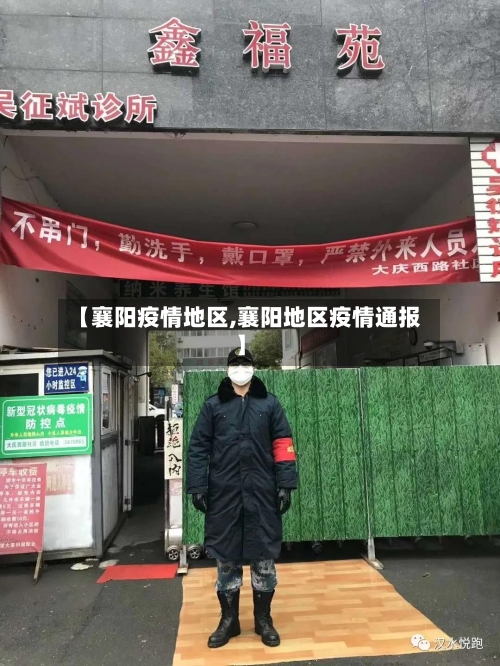 【襄阳疫情地区,襄阳地区疫情通报】-第2张图片