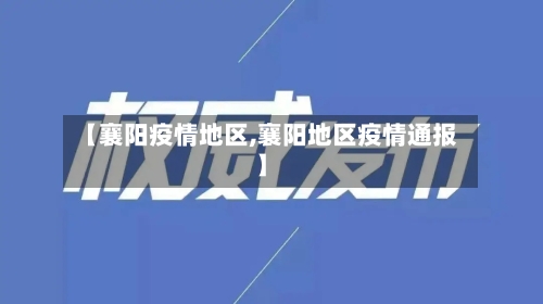 【襄阳疫情地区,襄阳地区疫情通报】-第1张图片