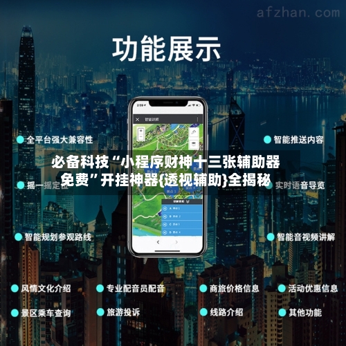 必备科技“小程序财神十三张辅助器免费”开挂神器{透视辅助}全揭秘-第1张图片