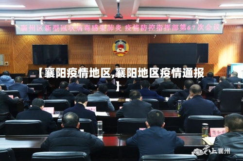 【襄阳疫情地区,襄阳地区疫情通报】-第3张图片