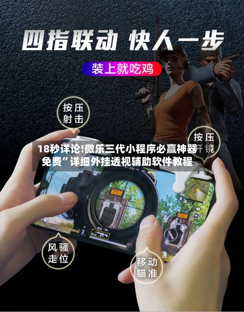 18秒详论!微乐三代小程序必赢神器免费”详细外挂透视辅助软件教程-第3张图片